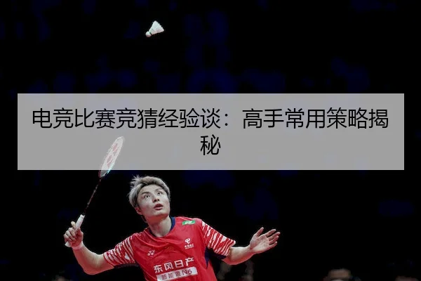 电竞比赛竞猜经验谈：高手常用策略揭秘