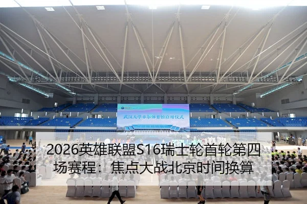 2026英雄联盟S16瑞士轮首轮第四场赛程：焦点大战北京时间换算