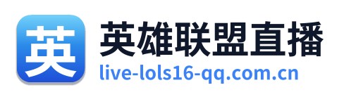 英雄联盟直播 Logo